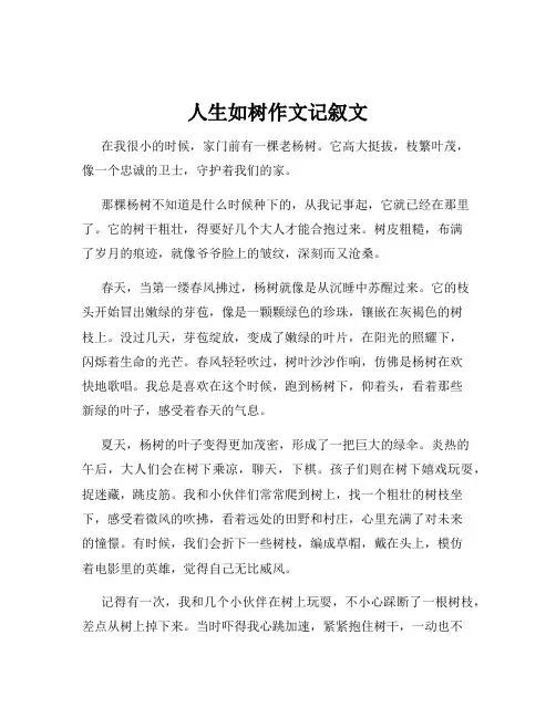 人生如树作文记叙文