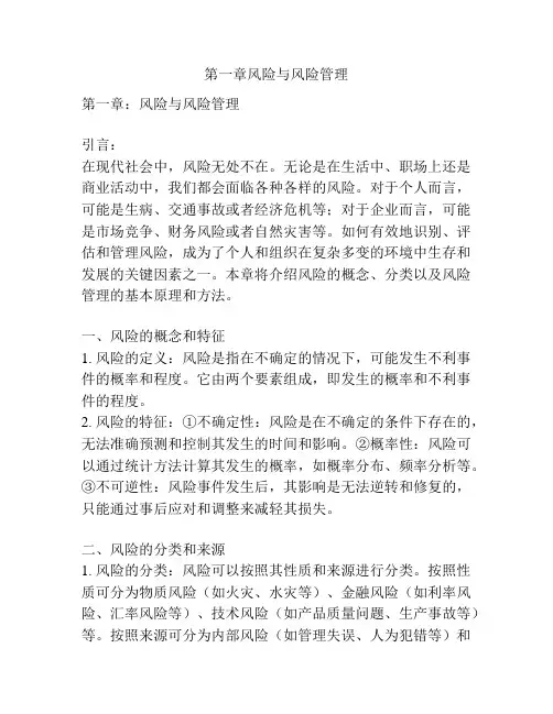 第一章风险与风险管理