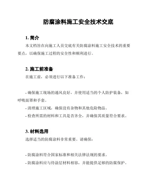 防腐涂料施工安全技术交底