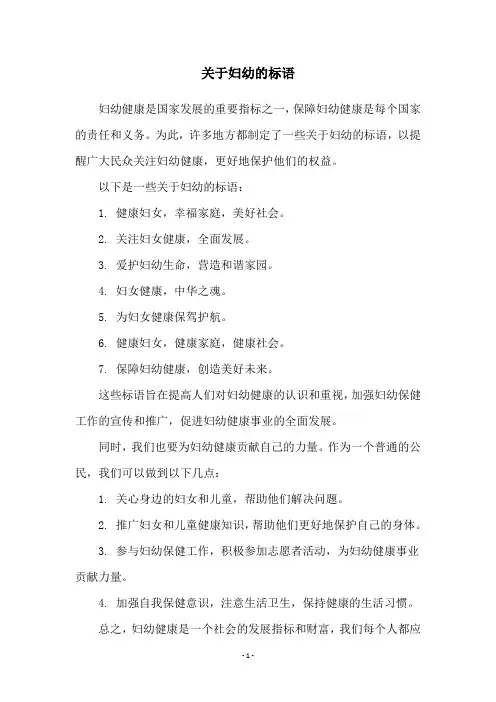 关于妇幼的标语