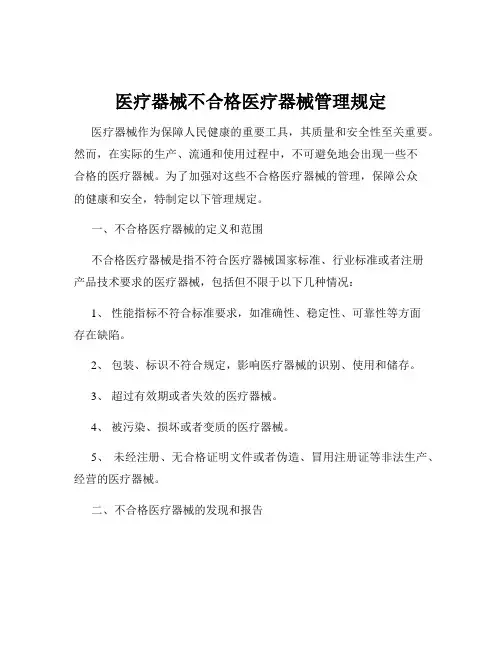 医疗器械不合格医疗器械管理规定