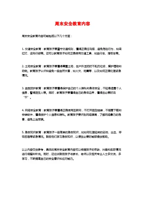 周末安全教育内容