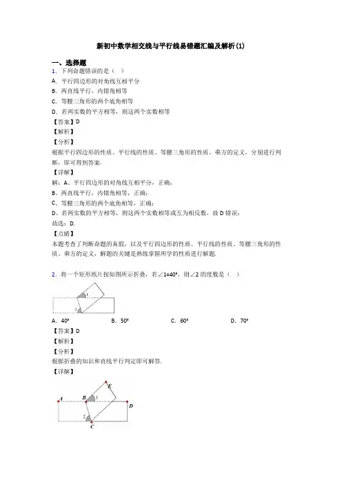 新初中数学相交线与平行线易错题汇编及解析(1)