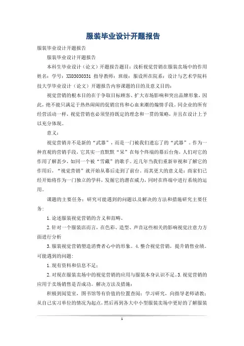 服装毕业设计开题报告