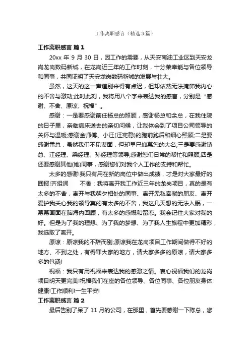 工作离职感言（精选3篇）
