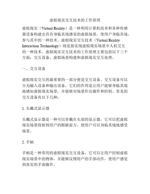 虚拟现实交互技术的工作原理