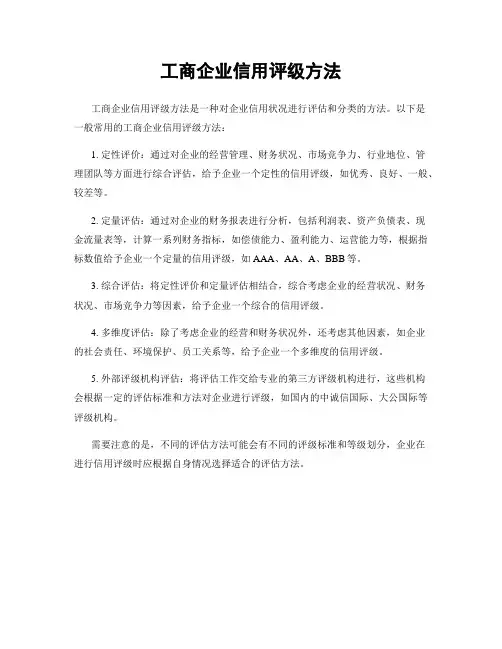 工商企业信用评级方法