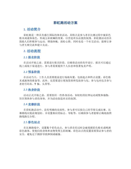 彩虹跑活动方案