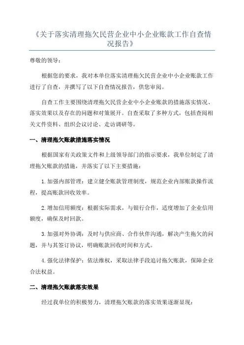 《关于落实清理拖欠民营企业中小企业账款工作自查情况报告》