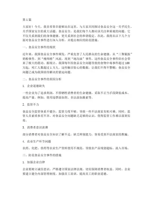 食品安全事件演讲稿(3篇)