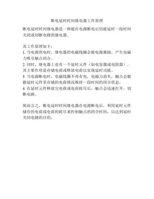 断电延时时间继电器工作原理