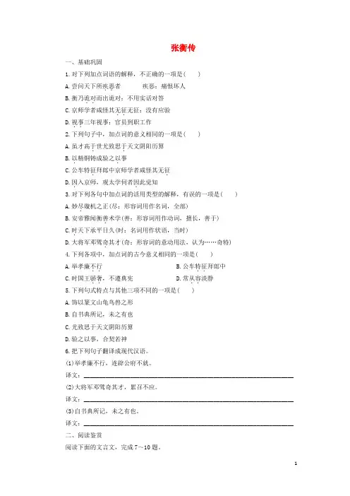 高中语文第13课张衡传课时作业4(含解析)新人教版必修4.