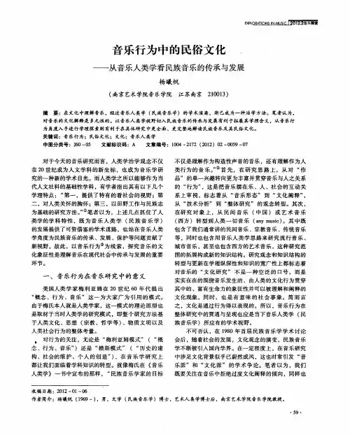 音乐行为中的民俗文化——从音乐人类学看民族音乐的传承与发展