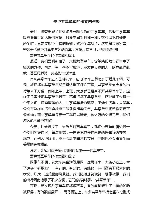 爱护共享单车的作文四年级