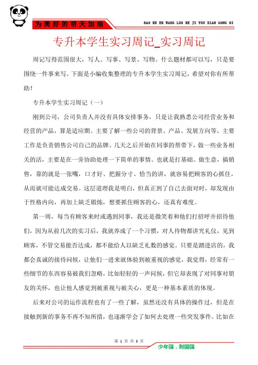 专升本学生实习周记_实习周记