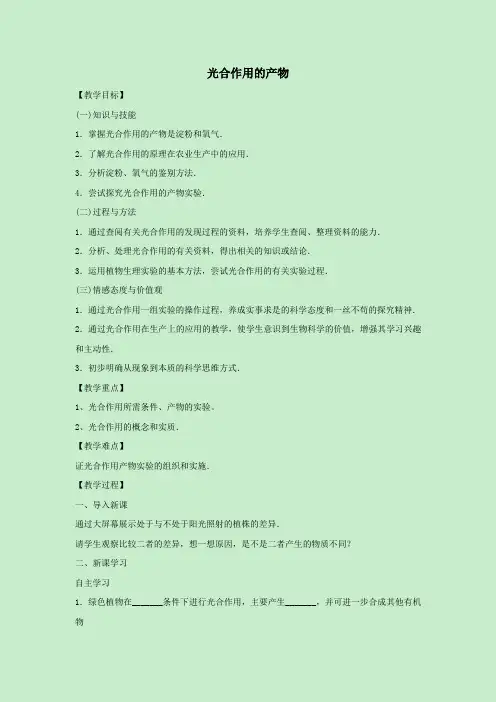 八年级生物上册第三单元植物的生活第三章叶的光合作用3.3.1光合作用的产物教案(新版)冀教版