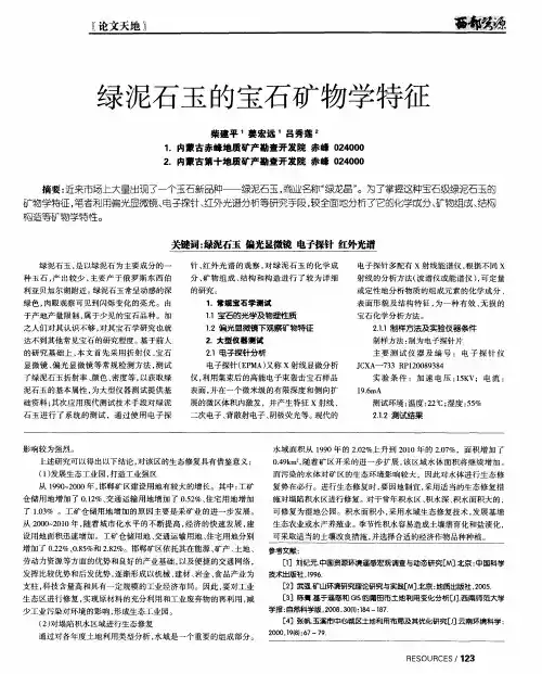 绿泥石玉的宝石矿物学特征
