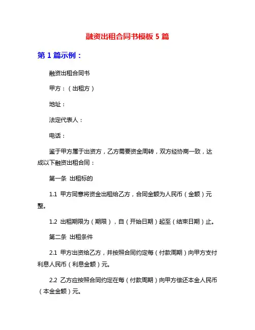 融资出租合同书模板5篇
