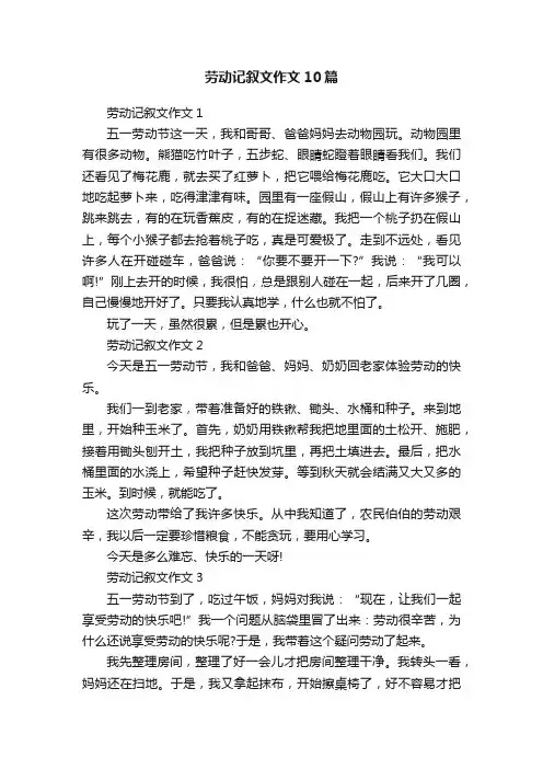 劳动记叙文作文10篇