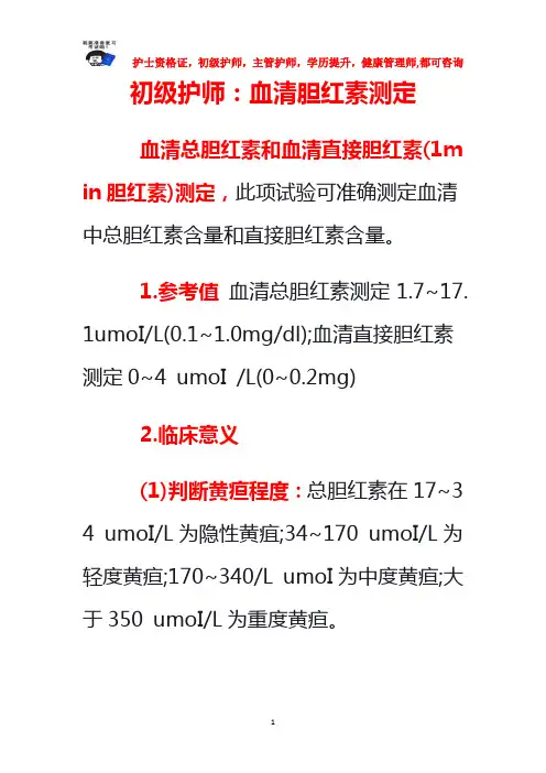 初级护师：血清胆红素测定