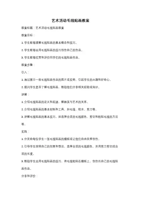 艺术活动毛线贴画教案