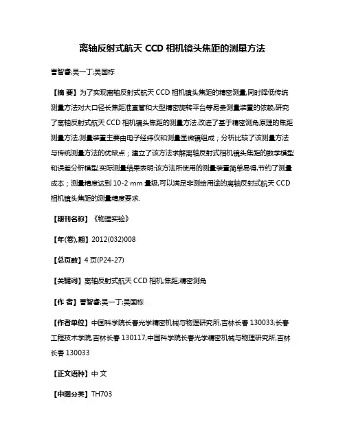 离轴反射式航天CCD相机镜头焦距的测量方法