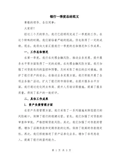 银行一季度总结范文