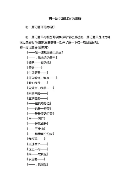 初一周记题目写说明好