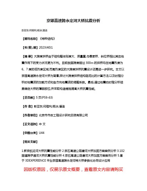 京雄高速跨永定河大桥抗震分析