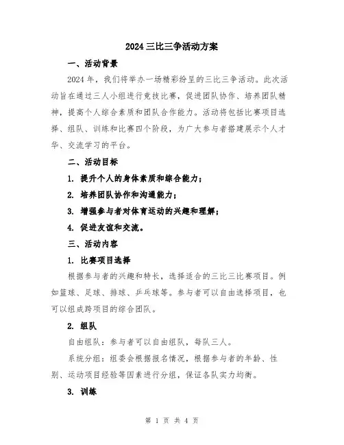 2024三比三争活动方案