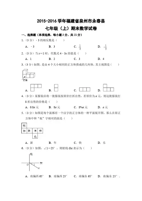 华师大版初中数学七年级上册期末试题(福建省泉州市