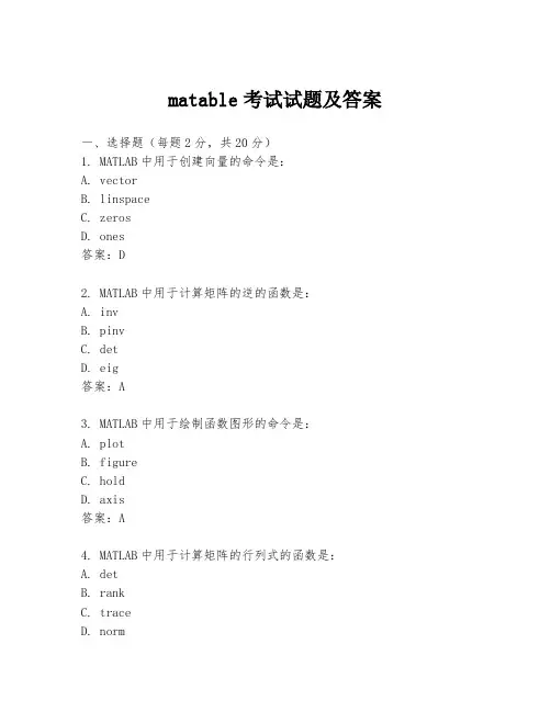 matable考试试题及答案