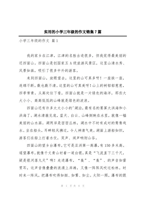 实用的小学三年级的作文锦集7篇