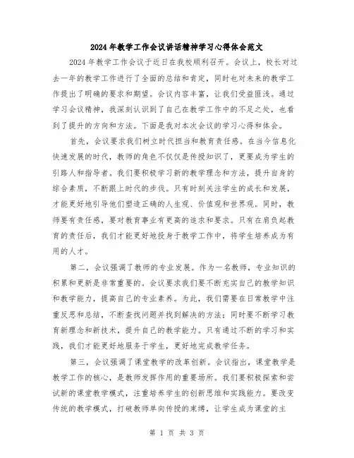2024年教学工作会议讲话精神学习心得体会范文