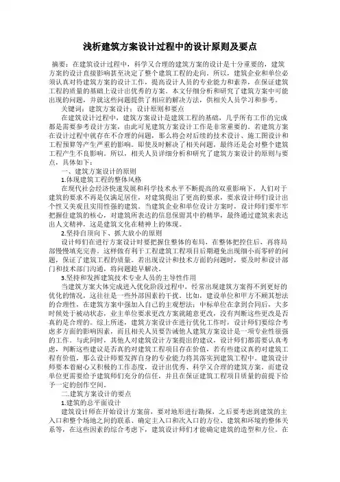 浅析建筑方案设计过程中的设计原则及要点