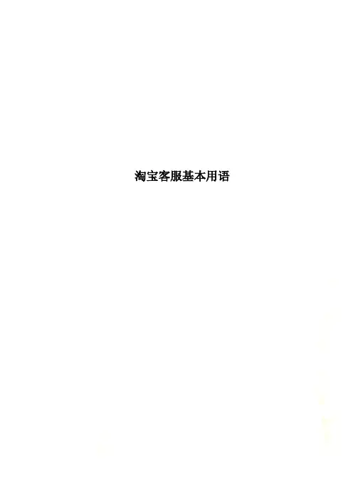 淘宝客服基本用语