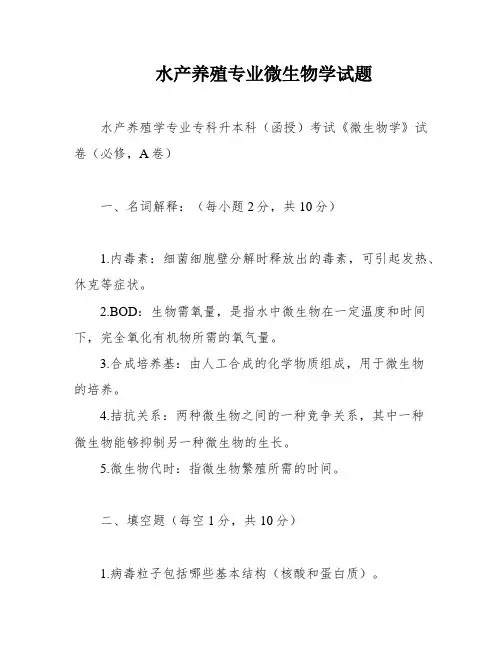 水产养殖专业微生物学试题