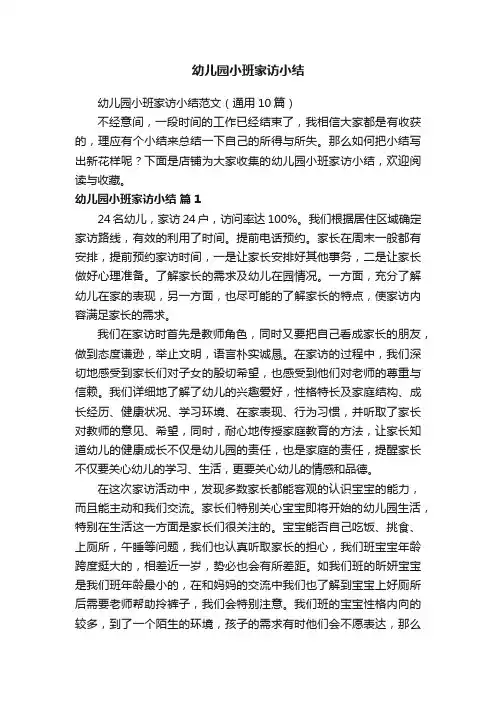 幼儿园小班家访小结