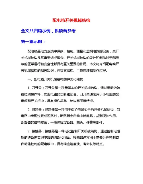 配电箱开关机械结构