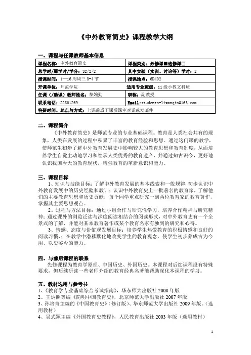 中外教育简史课程教学大纲