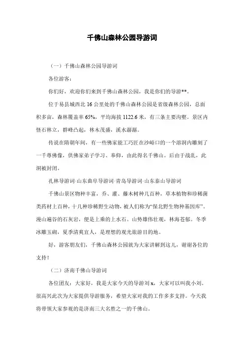 千佛山森林公园导游词