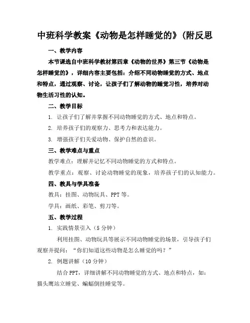 中班科学教案《动物是怎样睡觉的》(附反思
