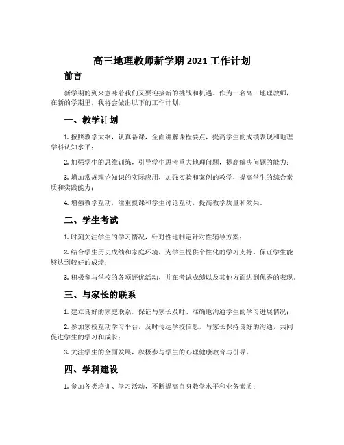 高三地理教师新学期2021工作计划