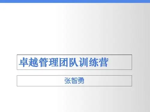 卓越管理团队训练营(PPT 79张)