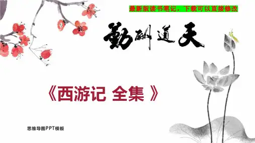 《西游记 全集 》读书笔记思维导图