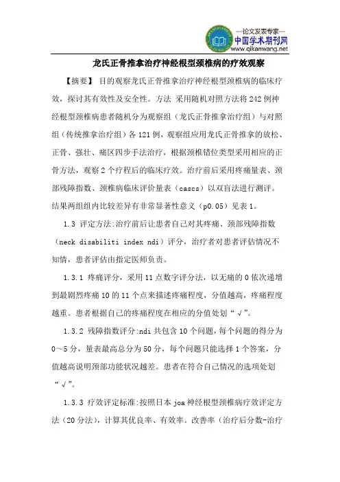 龙氏正骨推拿治疗神经根型颈椎病疗效观察