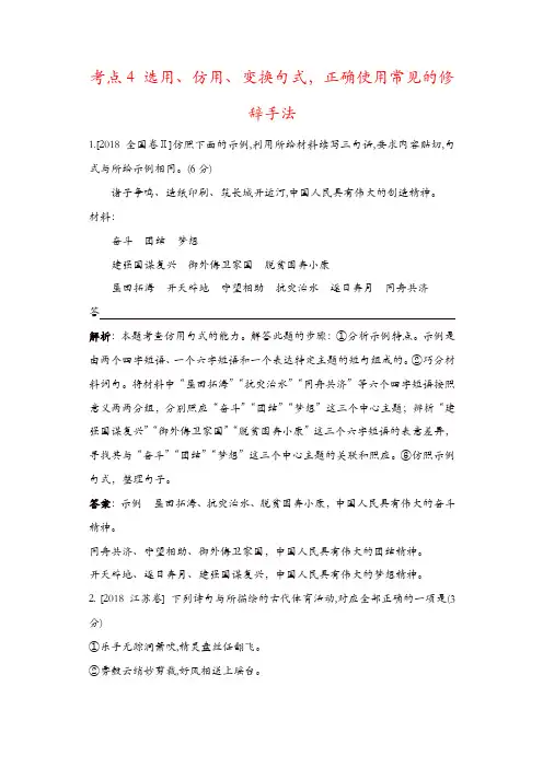 【精品】2018年高考语文真题分类汇编：考点4 选用、仿用、变换句式,正确使用常见的修辞手法