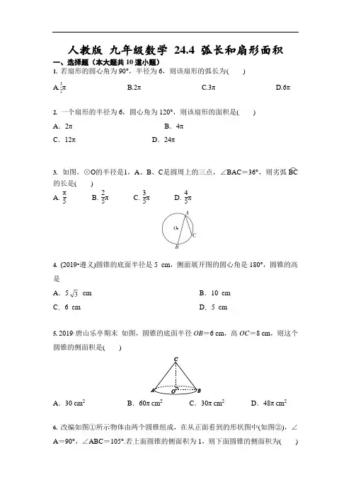 人教版 九年级数学上册  24.4 弧长和扇形面积(含答案)