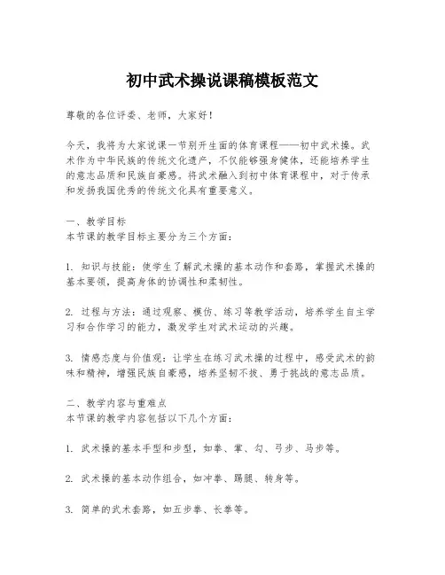 初中武术操说课稿模板范文
