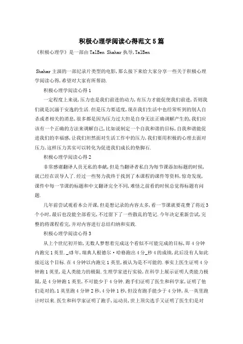 积极心理学阅读心得范文5篇